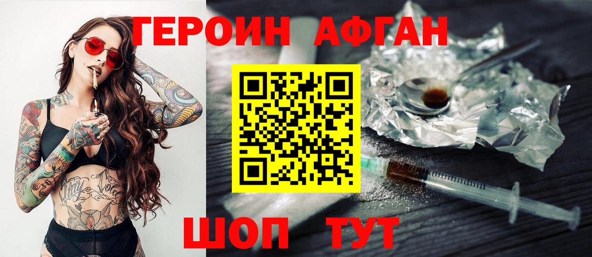 ГЕРОИН афганец Моршанск